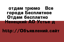 отдам трюмо - Все города Бесплатное » Отдам бесплатно   . Ненецкий АО,Устье д.